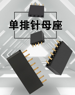 单排针母座如何安装